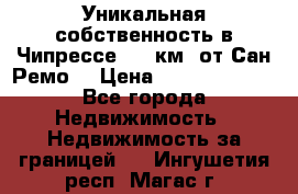 Уникальная собственность в Чипрессе (12 км. от Сан-Ремо) › Цена ­ 348 048 000 - Все города Недвижимость » Недвижимость за границей   . Ингушетия респ.,Магас г.